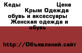 Кеды Armani jeans  › Цена ­ 3 500 - Крым Одежда, обувь и аксессуары » Женская одежда и обувь   